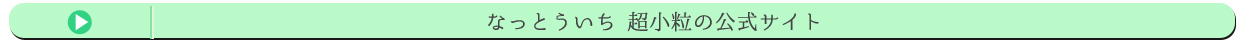 なっとういち 超小粒の公式サイト